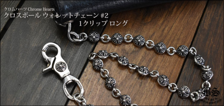 クロムハーツ ChromeHearts クロスボール ウォレットチェーン #2 1クリップ ロング