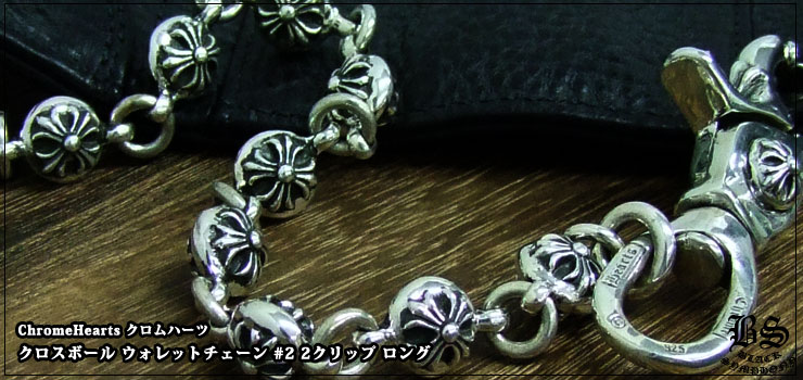 クロムハーツ ChromeHearts クロスボール ウォレットチェーン #2 2クリップ ロング