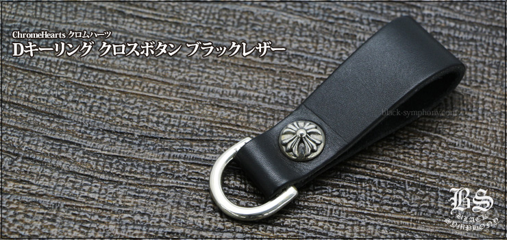 クロムハーツ Chrome Hearts Dキーリング クロスボタン ブラックレザー（ベルトループ）