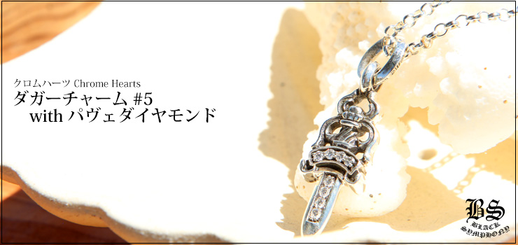 クロムハーツ ChromeHearts ダガーチャーム#5 with パヴェダイヤモンド ネックレス