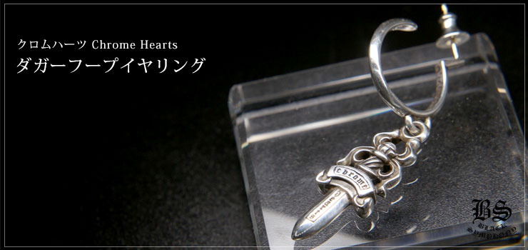 クロムハーツ ChromeHearts ダガーフープイヤリング ピアス