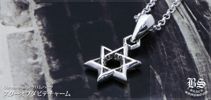 クロムハーツ  STAR OF DAVID CHARM/スターオブダビデチャーム シルバーネックレストップ メンズ