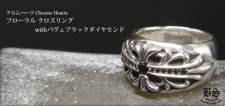 クロムハーツ ChromeHearts フローラル クロスリング with パヴェブラックダイヤモンド(指輪)