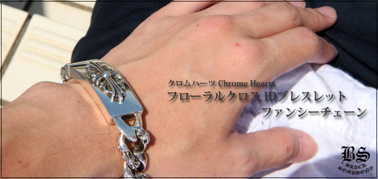 クロムハーツ ChromeHearts フローラルクロス IDブレスレット ファンシーチェーン