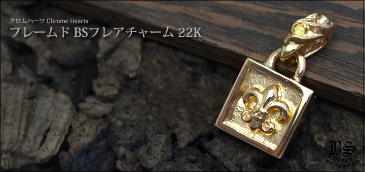 クロムハーツフレームド BSフレアチャーム22K|クロムハーツ通販