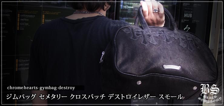 クロムハーツ ChromeHearts ジムバッグ セメタリー クロスパッチ スモール デストロイレザー（カバン・バッグ）