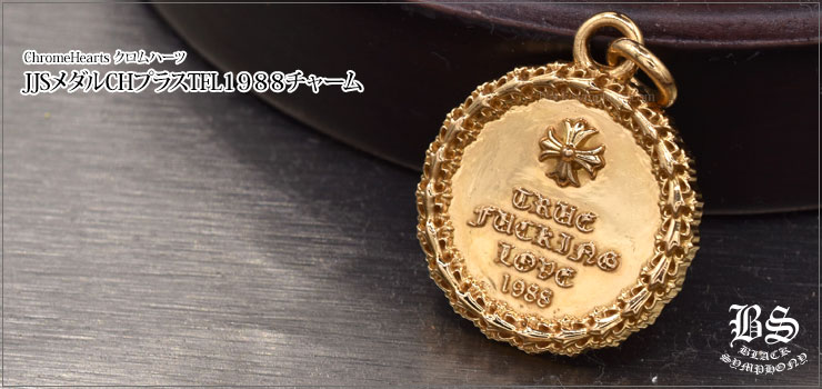 クロムハーツ JJSメダル CHプラスTFL1988チャーム22Kゴールド|クロム