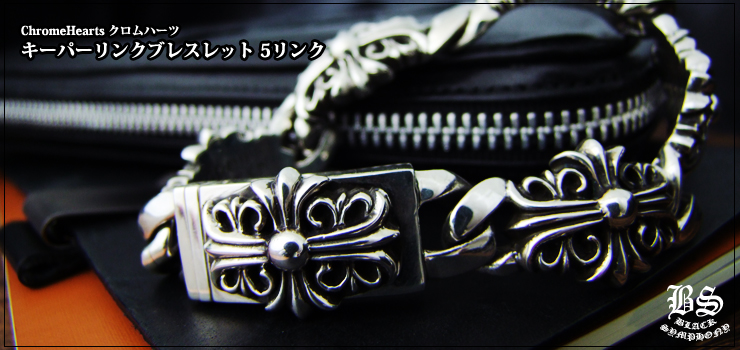 クロムハーツ ChromeHearts キーパーリンクブレスレット 5リンク