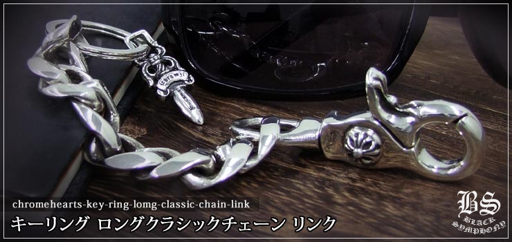 クロムハーツ ChromeHearts キーリング ロング クラシックチェーン 8リンク