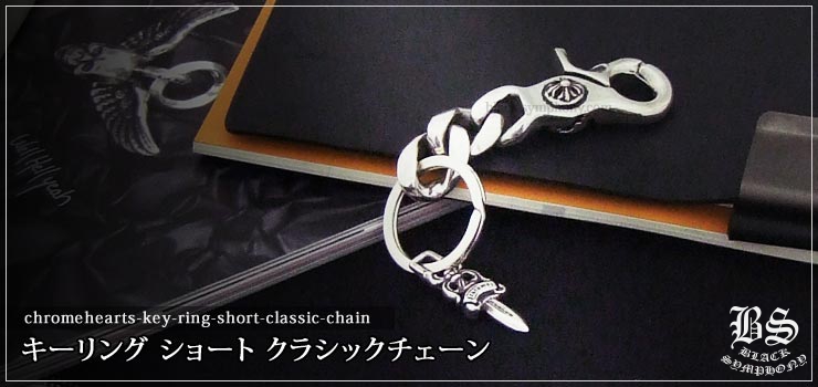 クロムハーツ ChromeHearts キーリング ショート クラシックチェーン 2リンク