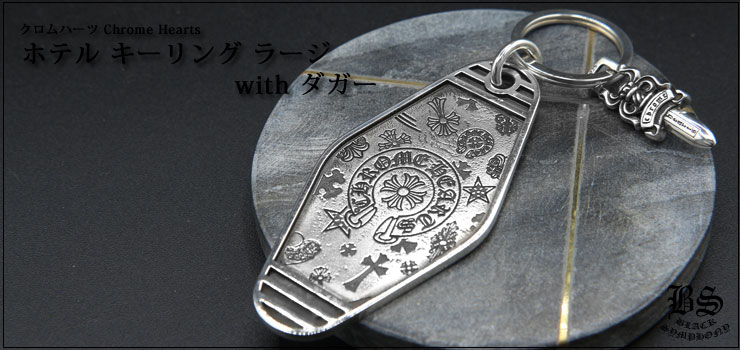 クロムハーツ ChromeHearts ホテル キーリング ラージ with ダガー