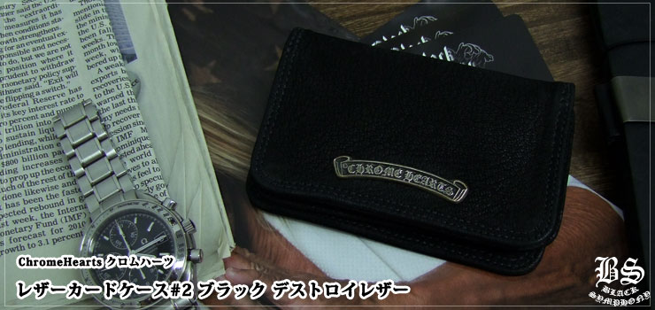 クロムハーツ　ChromeHearts　レザーカードケース#2 ブラック デストロイレザー