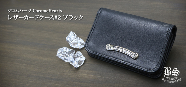 クロムハーツ　ChromeHearts　レザーカードケース#2 ブラック