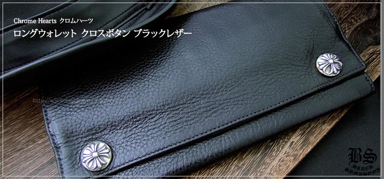 クロムハーツ ChromeHearts ロングウォレット クロスボタン ブラックレザー（財布）