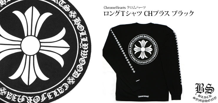 ChromeHearts クロムハーツ ロングＴシャツ(ロンＴ）CHプラス ブラック