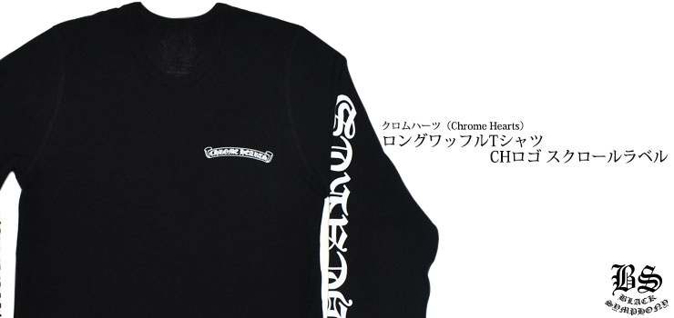 ChromeHearts クロムハーツ ロングＴシャツ(ロンＴ）ロングワッフルTシャツ CHロゴ スクロールラベル