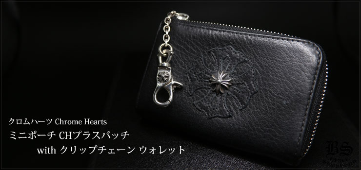 クロムハーツ ChromeHearts ミニポーチ CHプラスパッチ with クリップチェーン ウォレット（財布）