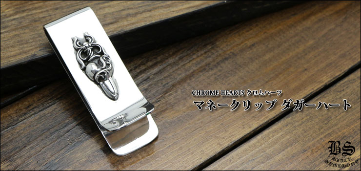 クロムハーツマネークリップダガーハート|クロムハーツ通販専門店 