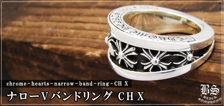 クロムハーツ/ChromeHearts ナローVバンドリングCHX(指輪)