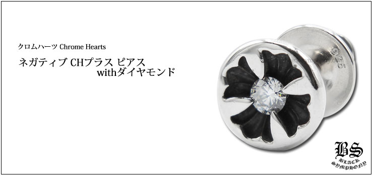 クロムハーツ ChromeHearts ネガティブ CHプラス ピアス withダイヤモンド