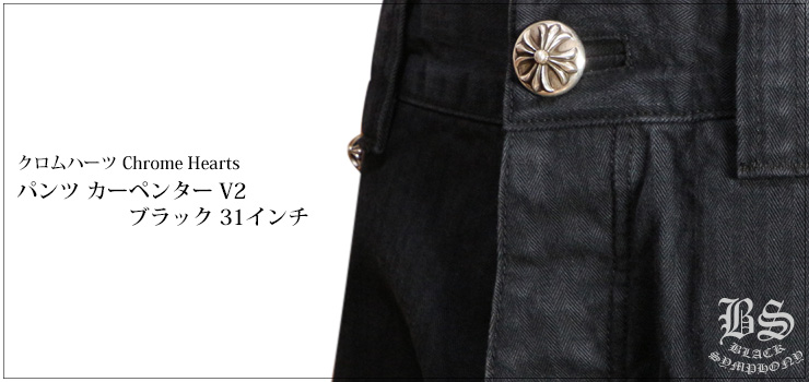 chrome hearts クロムハーツ パンツ カーペンター V2 ブラック 31インチ