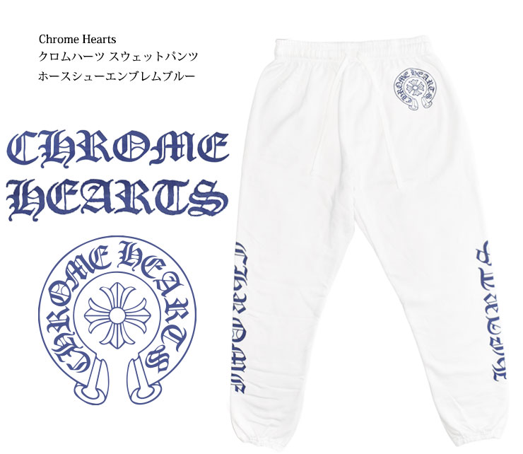 クロムハーツスウェットパンツホースシューエンブレムブルー