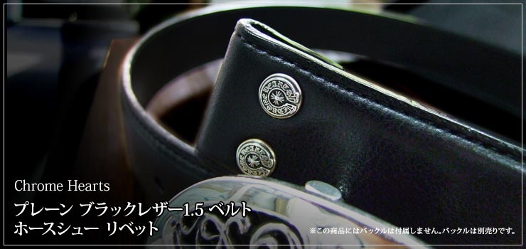 クロムハーツ　ChromeHearts プレーン ブラックレザー 1.5 ベルト ホースシュー リベット（バックルなし）
