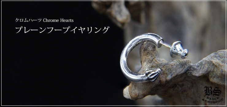 【期間限定出品】クロムハーツChrome heartsプレーンフープピアス