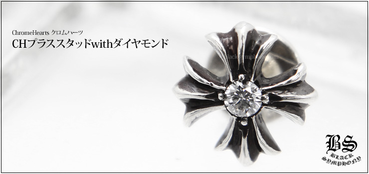 CHROME HEARTS CHクロススタッド ピアス - www.sorbillomenu.com