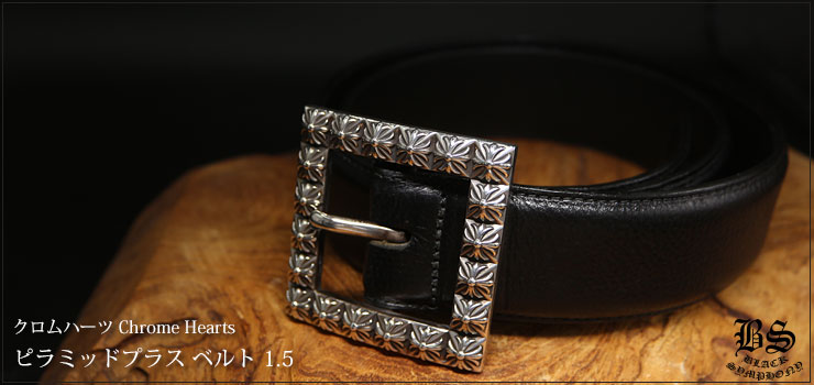 クロムハーツ　ChromeHearts　ピラミッドプラス ベルト 1.5