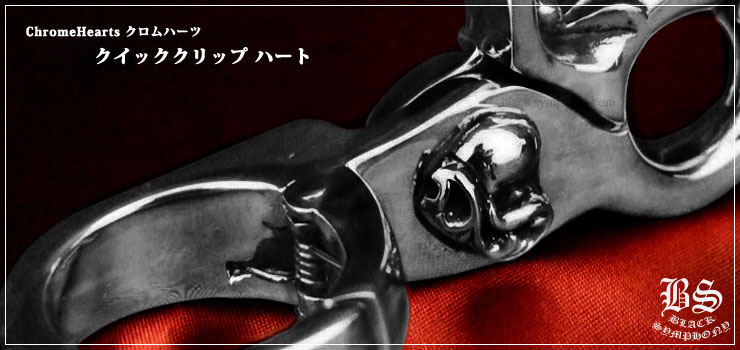 クロムハーツ ChromeHearts クイッククリップ ハート