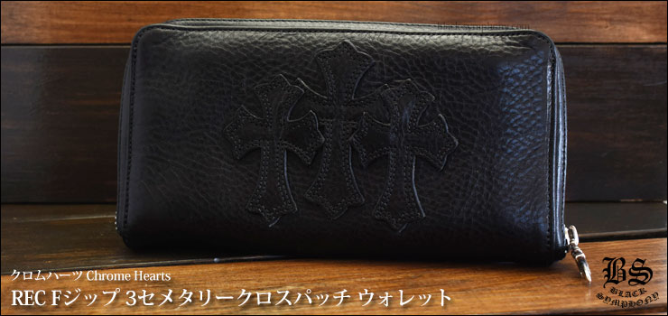 クロムハーツ ChromeHearts REC F ジップ レザー 3セメタリー クロス パッチ ウォレット（財布）