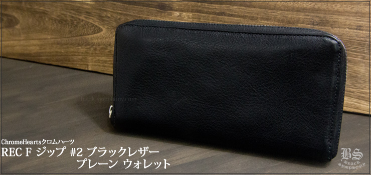 クロムハーツ ChromeHearts REC F ジップ #2 ブラックレザー プレーン ウォレット 財布