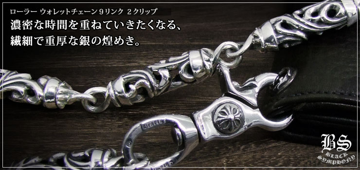 クロムハーツ ChromeHearts ケルティック ローラー ウォレットチェーン9リンク2クリップ