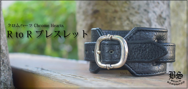 クロムハーツ ChromeHearts R to R ブレスレット