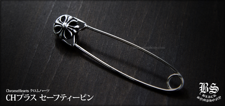 CHROME HEARTS クロムハーツ　セーフティピン　シルバー