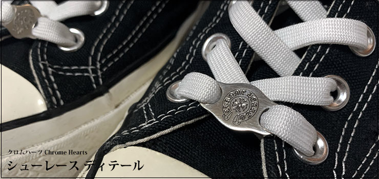 クロムハーツ ChromeHearts シューレース ディテール