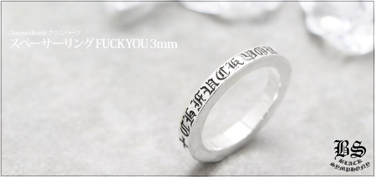 クロムハーツ Chrome Hearts スペーサーリング FUCK YOU 3mm 写真付き商品レビュー クロムハーツ通販専門店ブラックシンフォニー