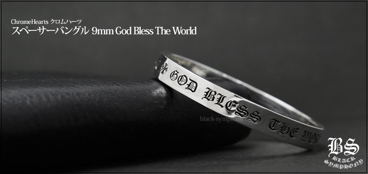 クロムハーツ スペーサーバングル 9mm God Bless The World  写真付き商品レビュー クロムハーツ通販専門店ブラックシンフォニー