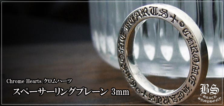 クロムハーツ ChromeHearts スペーサーリング プレーン 3mm（ペアリング・結婚指輪・婚約指輪）