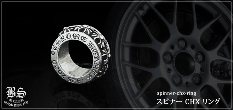 クロムハーツ ChromeHearts スピナー CHX リング (指輪)