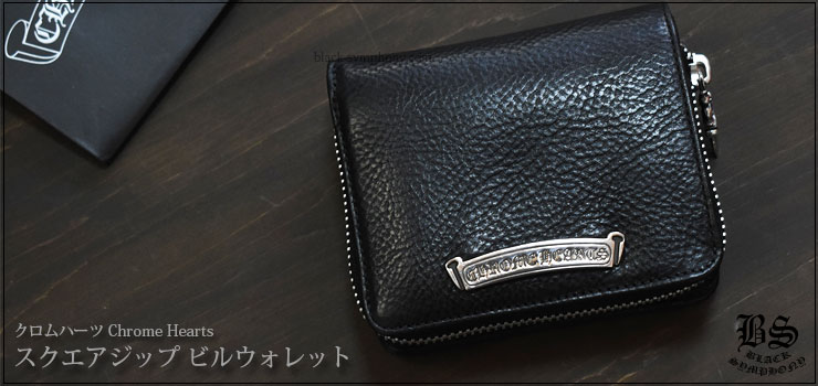 美品 chrome hearts スクエアジップウォレット 財布