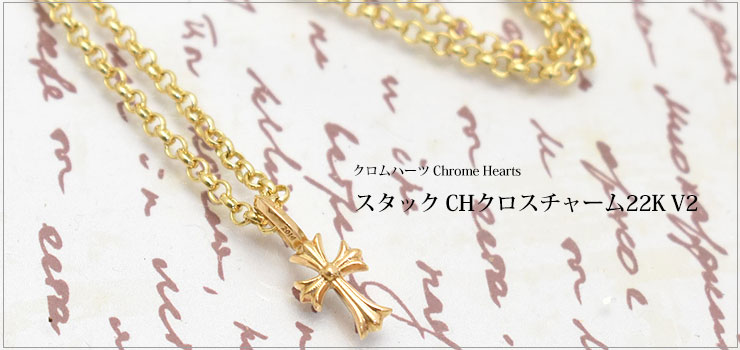 クロムハーツ ChromeHearts スタック CHクロスチャーム22K V2 ネックレス