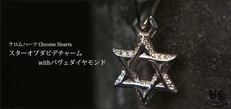 クロムハーツ ChromeHearts スターオブダビデチャーム with パヴェダイヤモンド