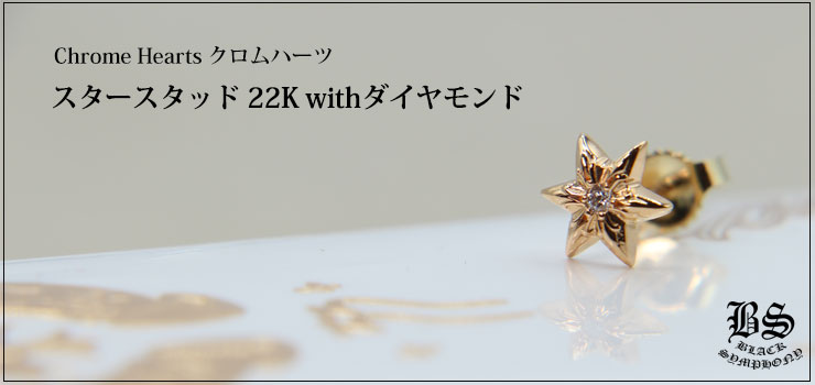 CHROME HEARTS ダイヤ ピアス 22K