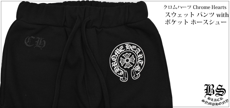 chrome hearts クロムハーツ スウェットパンツ with ポケット ホースシュー