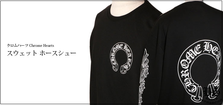 chrome hearts クロムハーツ スウェット ホースシュー