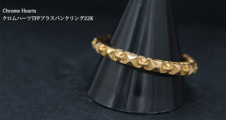 クロムハーツTFPプラスパンクリング22K|クロムハーツ通販専門店