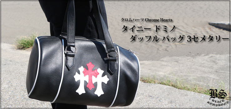 クロムハーツ ChromeHearts タイニー ドミノダッフルバッグ 3セメタリー