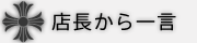 店長からひとこと